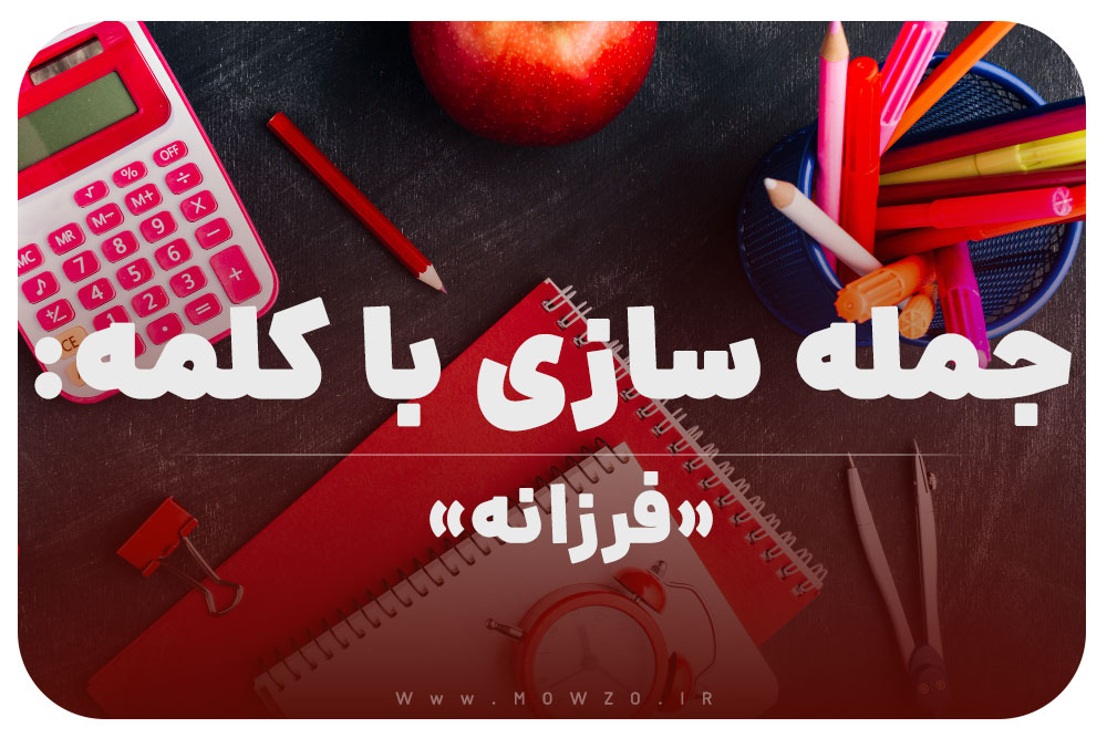15 جمله سازی با کلمه (فرزانه) برای کلاس اول