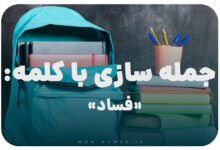 15 جمله سازی با کلمه (فساد) برای کلاس پنجم