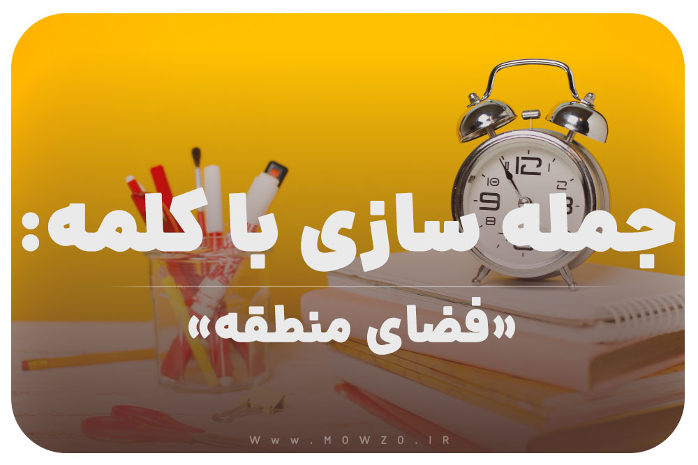 15 جمله سازی با کلمه (فضای منطقه) برای کلاس سوم