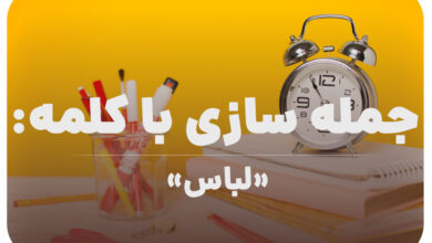 15 جمله سازی با کلمه (لباس) برای کلاس سوم