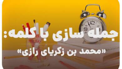 15 جمله سازی با کلمه (محمد بن زکریای رازی) برای کلاس سوم