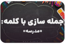 15 جمله سازی با کلمه (مدرسه) برای کلاس ششم