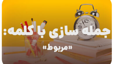 15 جمله سازی با کلمه (مربوط) برای کلاس سوم