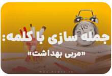 15 جمله سازی با کلمه (مربی بهداشت) برای کلاس سوم