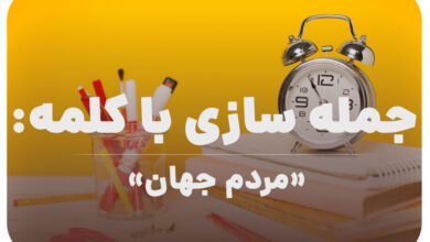 15 جمله سازی با کلمه (مردم جهان) برای کلاس سوم
