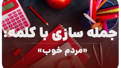 15 جمله سازی با کلمه (مردم خوب) برای کلاس اول