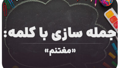 15 جمله سازی با کلمه (مغتنم) برای کلاس ششم