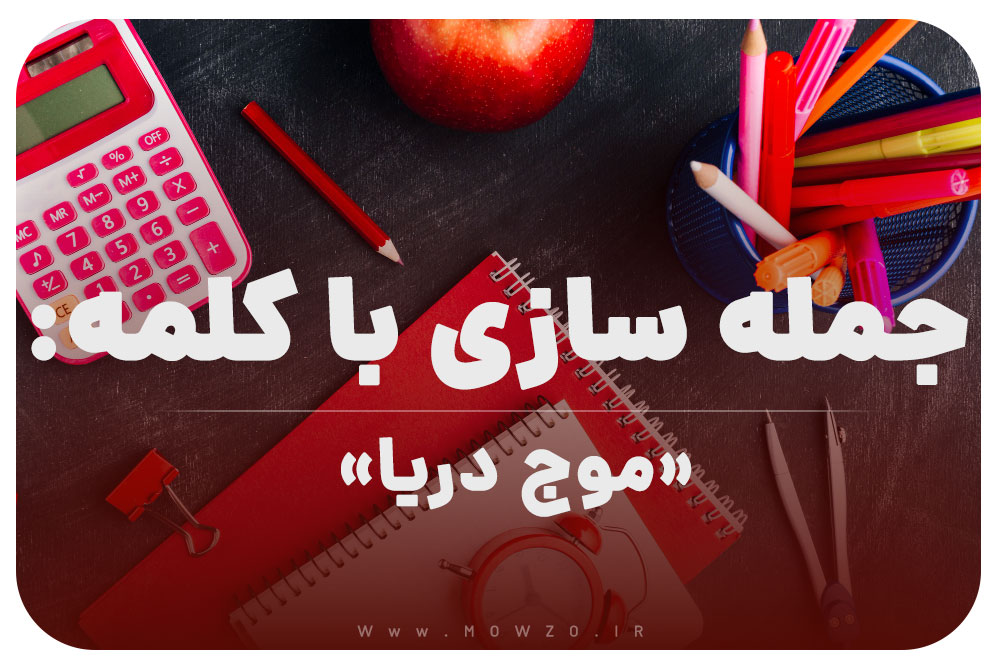 15 جمله سازی با کلمه (موج دریا) برای کلاس اول