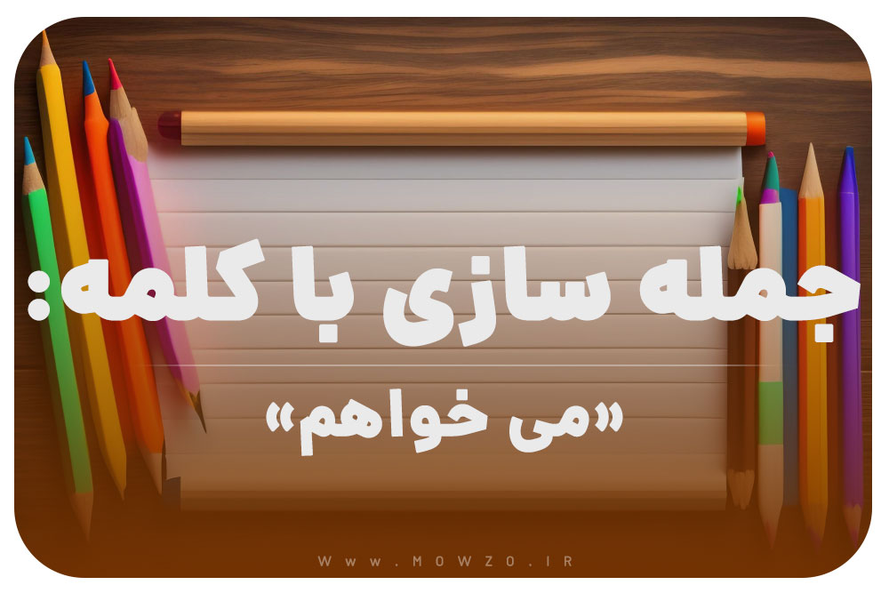 15 جمله سازی با کلمه (می خواهم) برای کلاس دوم