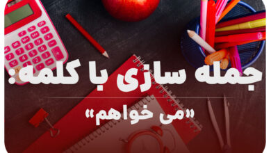 15 جمله سازی با کلمه (می خواهم) برای کلاس اول