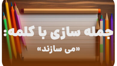 15 جمله سازی با کلمه (می سازند) برای کلاس دوم