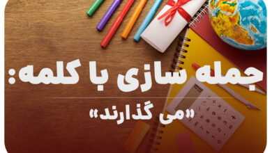 15 جمله سازی با کلمه (می گذارند) برای کلاس چهارم