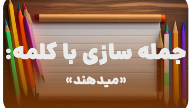 15 جمله سازی با کلمه (میدهند) برای کلاس دوم