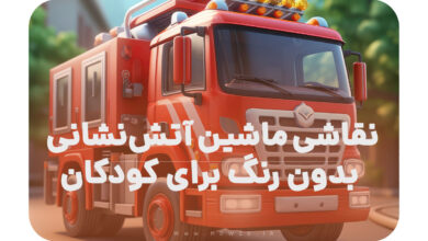 نقاشی ماشین آتش‌نشانی بدون رنگ برای کودکان