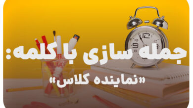 15 جمله سازی با کلمه (نماینده کلاس) برای کلاس سوم