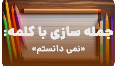 15 جمله سازی با کلمه (نمی دانستم) برای کلاس دوم