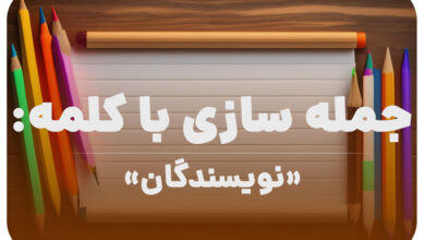 15 جمله سازی با کلمه (نويسندگان) برای کلاس دوم