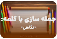 15 جمله سازی با کلمه (نگاهی) برای کلاس دوم