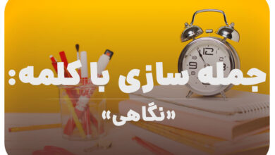 15 جمله سازی با کلمه (نگاهی) برای کلاس سوم