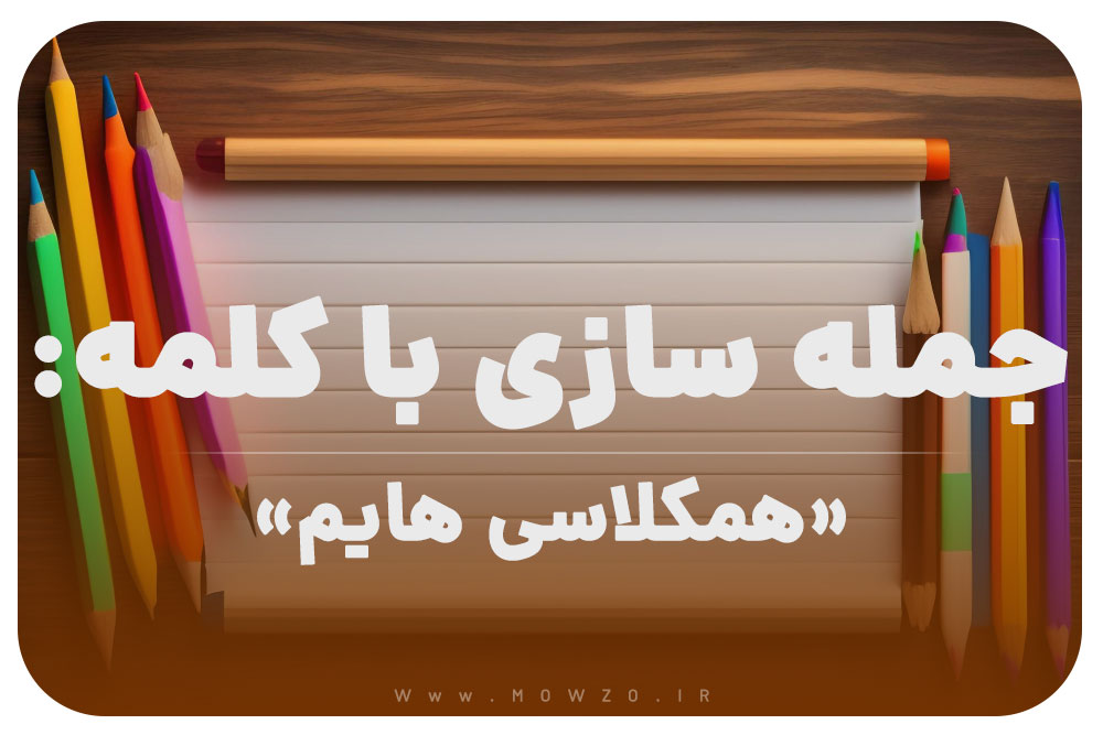 15 جمله سازی با کلمه (همکلاسی هایم) برای کلاس دوم