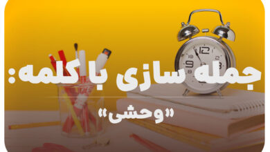 15 جمله سازی با کلمه (وحشی) برای کلاس سوم