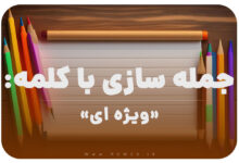 15 جمله سازی با کلمه (ویژه ای) برای کلاس دوم