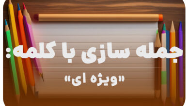 15 جمله سازی با کلمه (ویژه ای) برای کلاس دوم