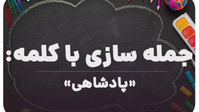 15 جمله سازی با کلمه (پادشاهی) برای کلاس ششم