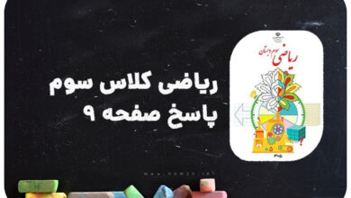 پاسخ صفحه 9 ریاضی سوم | پاسخ دقیق