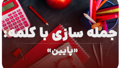 15 جمله سازی با کلمه (پایین) برای کلاس اول