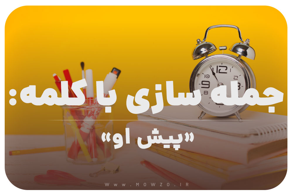 15 جمله سازی با کلمه (پیش او) برای کلاس سوم