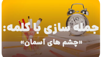 15 جمله سازی با کلمه (چشم های آسمان) برای کلاس سوم