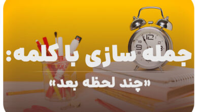 15 جمله سازی با کلمه (چند لحظه بعد) برای کلاس سوم