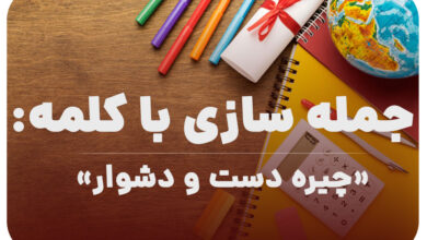 15 جمله سازی با کلمه (چیره دست و دشوار) برای کلاس اول
