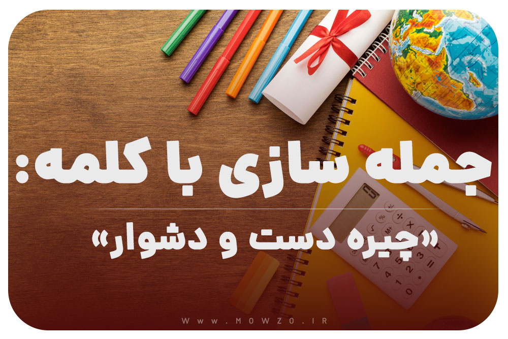 15 جمله سازی با کلمه (چیره دست و دشوار) برای کلاس اول