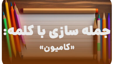 15 جمله سازی با کلمه (کامیون) برای کلاس دوم