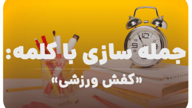 15 جمله سازی با کلمه (کفش ورزشی) برای کلاس سوم