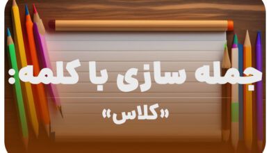 15 جمله سازی با کلمه (کلاس) برای کلاس دوم