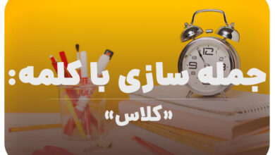15 جمله سازی با کلمه (کلاس) برای کلاس سوم