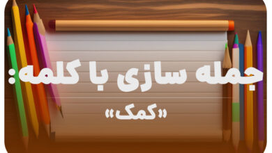 15 جمله سازی با کلمه (کمک) برای کلاس دوم