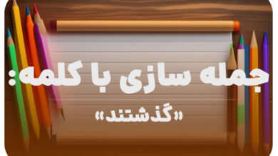 15 جمله سازی با کلمه (گذشتند) برای کلاس دوم