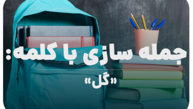 15 جمله سازی با کلمه (گل) برای کلاس پنجم