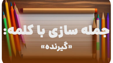15 جمله سازی با کلمه (گیرنده) برای کلاس دوم