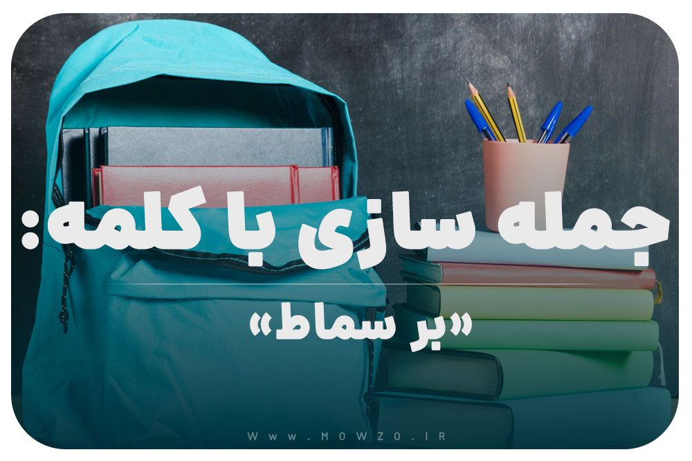15 جمله سازی با کلمه (بر سماط) برای کلاس پنجم