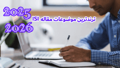 ترندترین موضوعات مقالات isi