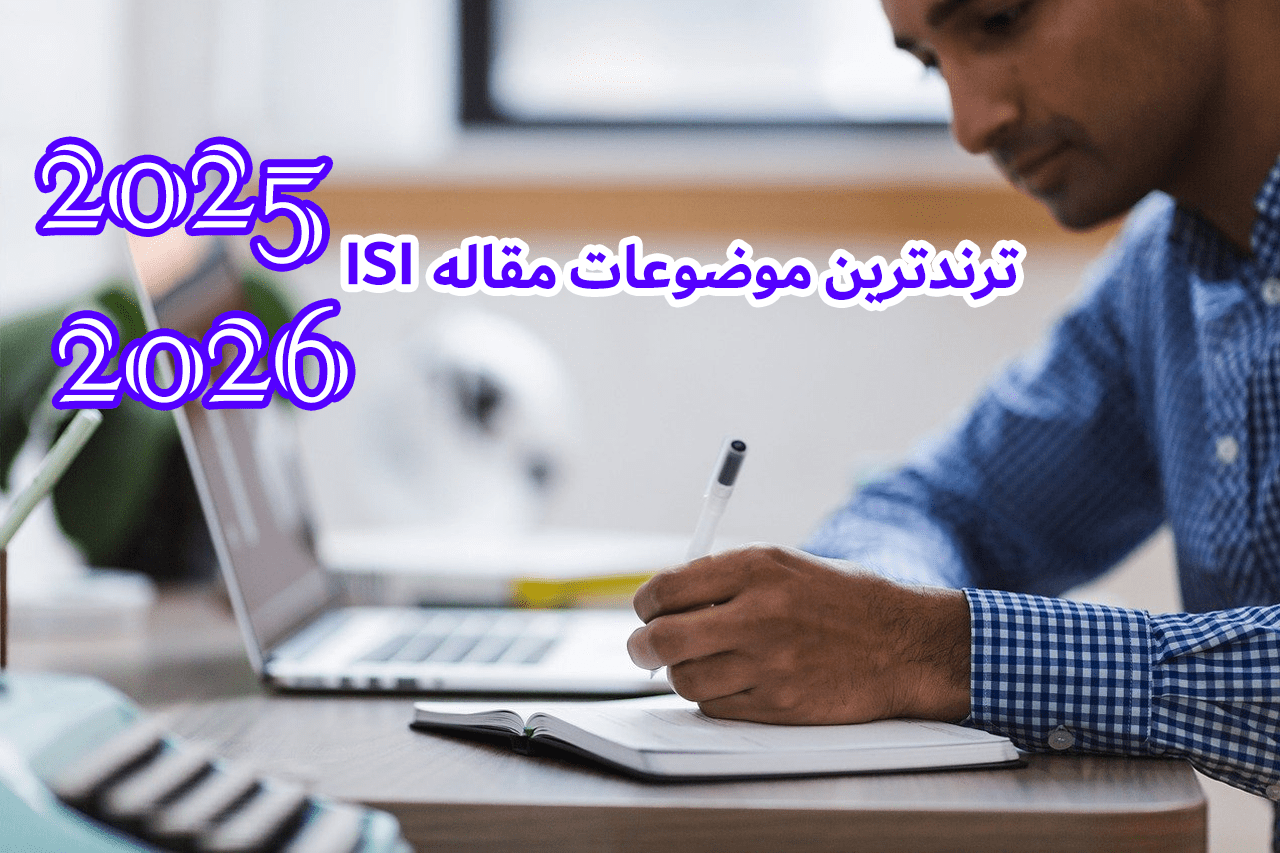 ترندترین موضوعات مقالات isi