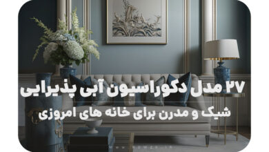 27 مدل دکوراسیون آبی پذیرایی شیک و مدرن برای خانه‌ های امروزی