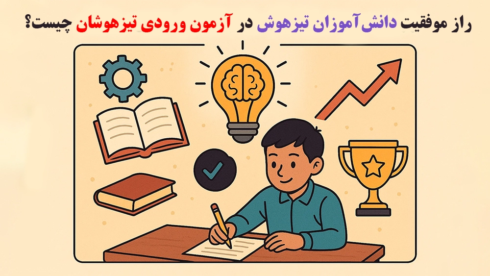 راز موفقیت دانشآموزان تیزهوش در آزمون ورودی تیزهوشان چیست؟