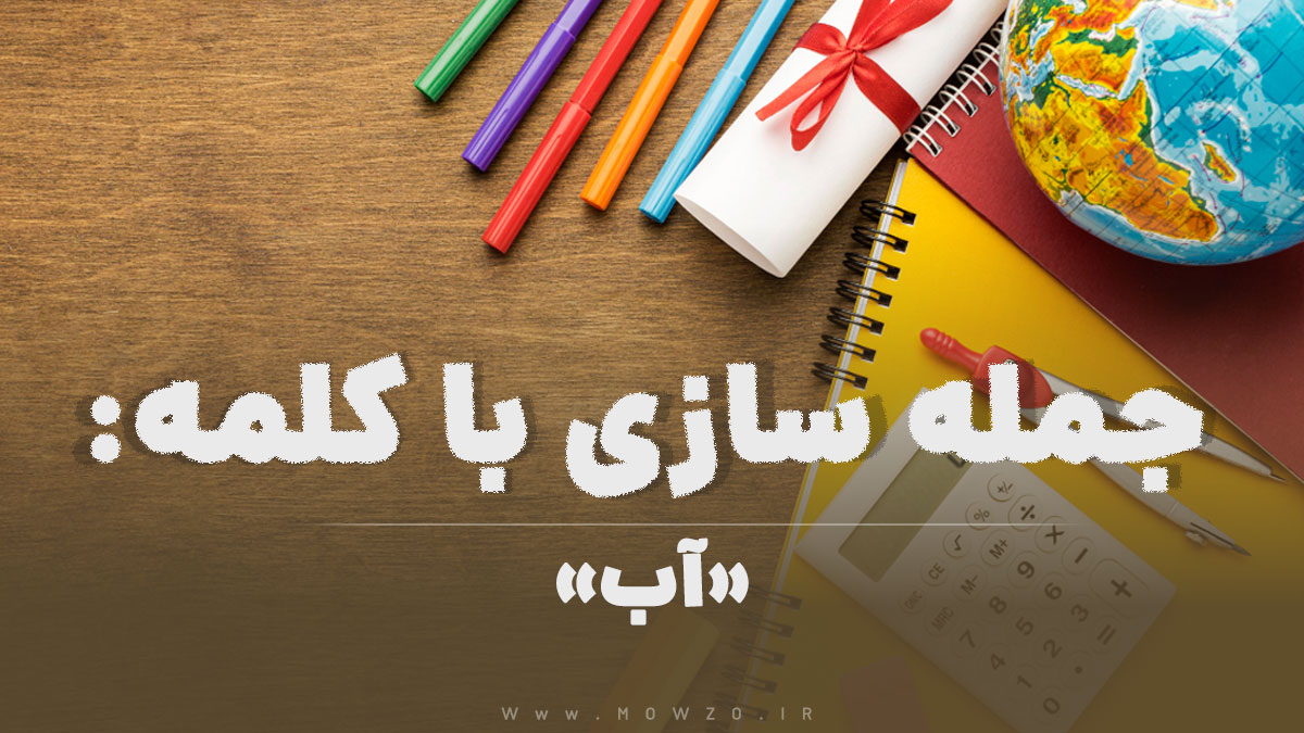 15 جمله سازی با کلمه (آب) برای کلاس چهارم