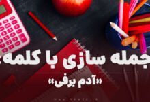 15 جمله سازی با کلمه (آدم برفی) برای کلاس اول